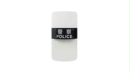 靖江固安防暴盾牌的详细说明