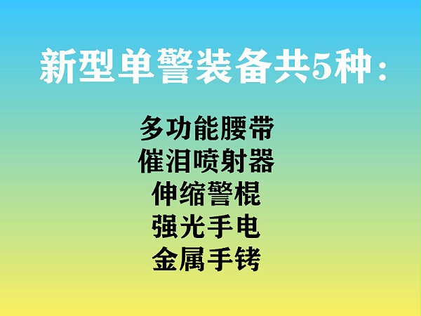 靖江固安讲解新型单警装备与传统单警装备的区别