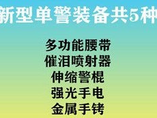 公安新型单警装备的升级，意味着什么？