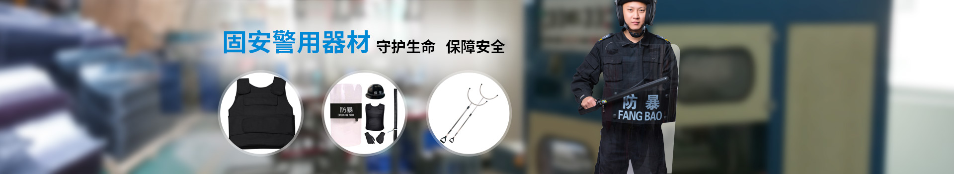 固安警用器材/装备    守护生命   保障安全