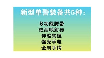 靖江固安讲解新型单警装备与传统单警装备的区别